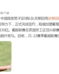 LOL-国足官方祝福郭田雨 成为第三名留洋的现役国脚